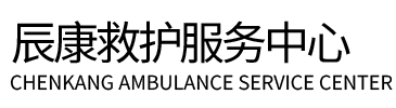 伊宁县辰康救护车出租